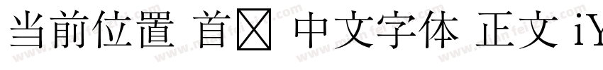 当前位置 首页 中文字体 正文 iYB2Hei字体转换